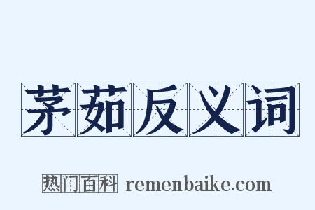 茅茹反义词是什么意思的图片